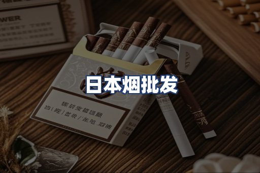 日本烟批发