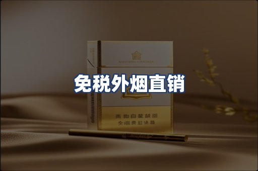 免税外烟直销